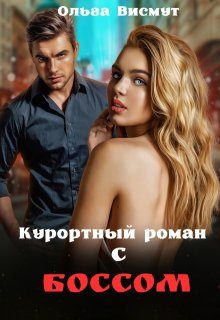 Обложка книги «Курортный роман с боссом»