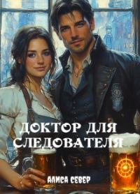 Обложка книги «Доктор для следователя»