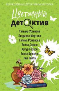 Обложка книги «Цветочный детектив»