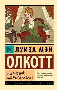 Обложка книги «Под маской, или Женская сила»