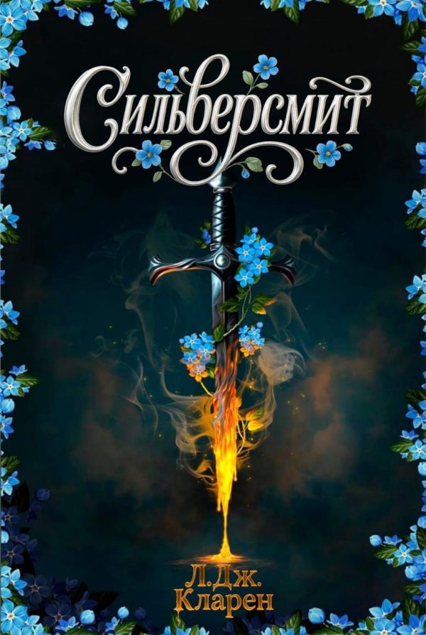 Обложка книги «Сильверсмит»