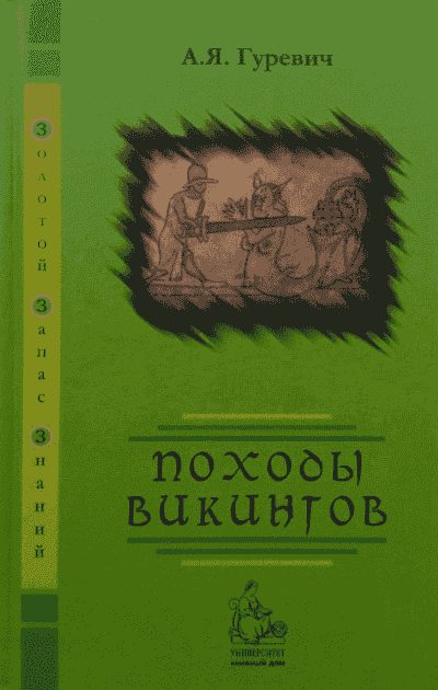 Обложка книги «Походы викингов»