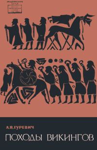 Обложка книги «Походы викингов»