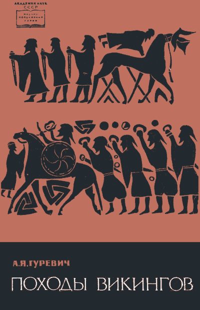 Обложка книги «Походы викингов»