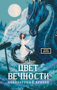 Обложка книги «Цвет вечности»