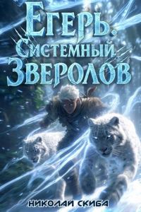 Обложка книги «Егерь. Вызов»