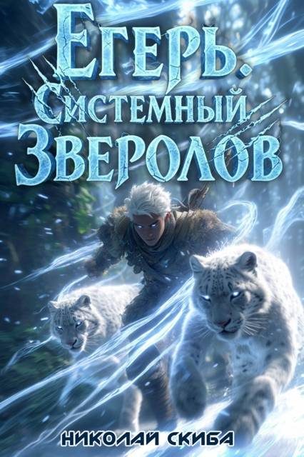 Обложка книги «Егерь. Вызов»