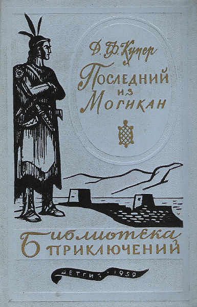 Обложка книги «Последний из могикан»
