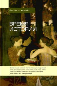 Обложка книги «Время истории»