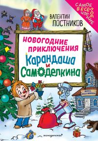 Обложка книги «Новогодние приключения Карандаша и Самоделкина»