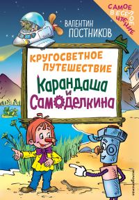 Обложка книги «Кругосветное путешествие Карандаша и Самоделкина»