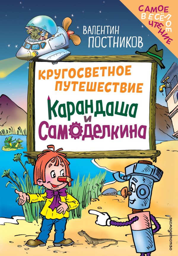 Обложка книги «Кругосветное путешествие Карандаша и Самоделкина»