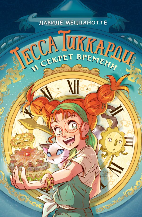 Обложка книги «Тесса Тиккарди и секрет времени»