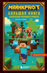 Обложка книги «Майнкрафт. Большая книга кубических рекордов и фактов»