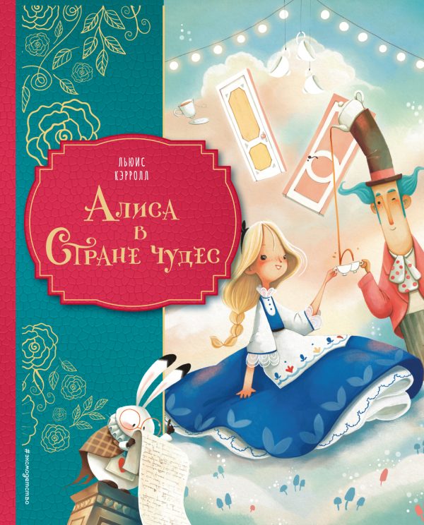 Обложка книги «Алиса в Стране чудес»