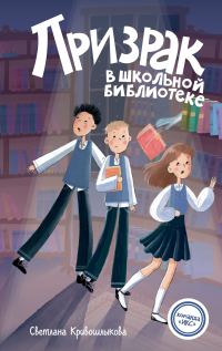 Обложка книги «Призрак в школьной библиотеке»