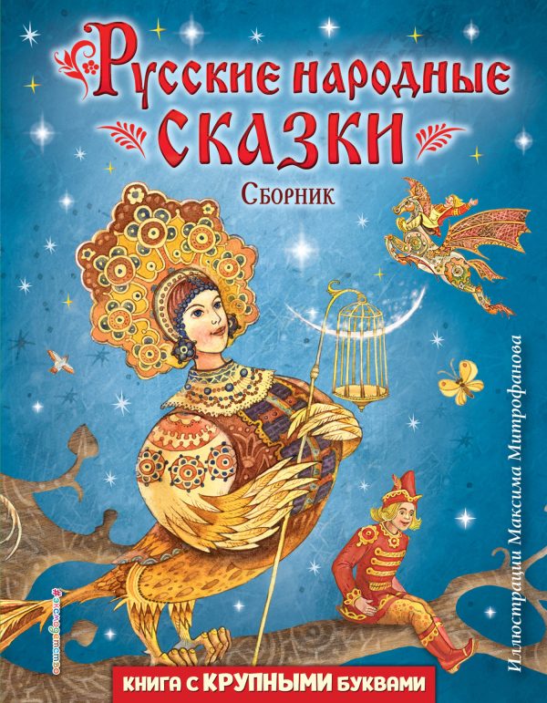 Обложка книги «Русские народные сказки»