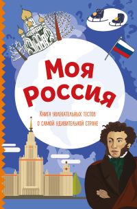 Обложка книги «Моя Россия. Книга увлекательных тестов о самой удивительной стране»