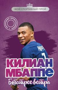 Обложка книги «Килиан Мбаппе. Быстрее ветра»
