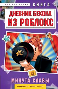 Обложка книги «Дневник Бекона из Роблокс. Минута славы. Книга 4»