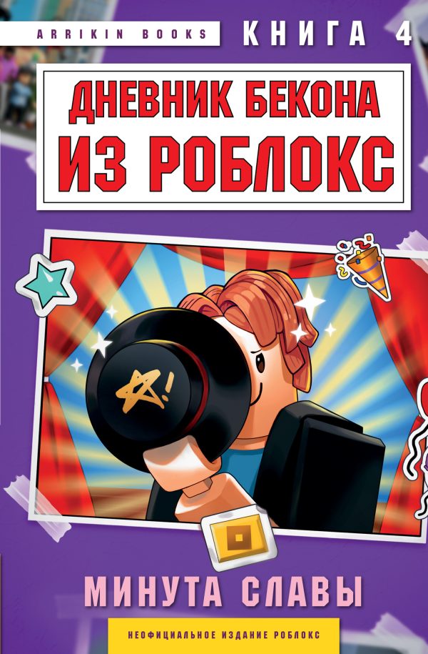 Обложка книги «Дневник Бекона из Роблокс. Минута славы. Книга 4»