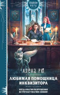 Обложка книги «Любимая помощница инквизитора»