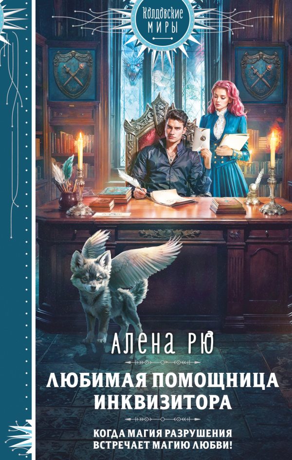 Обложка книги «Любимая помощница инквизитора»