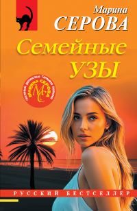 Обложка книги «Семейные узы»