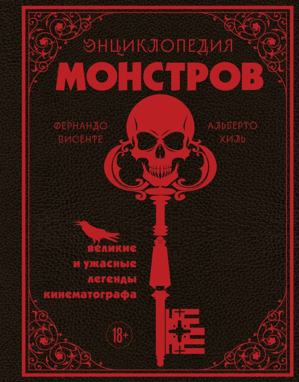 Обложка книги «Энциклопедия монстров. Великие и ужасные легенды кинематографа»