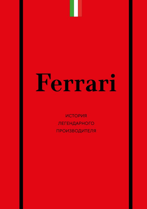 Обложка книги «Ferrari. История легендарного производителя»