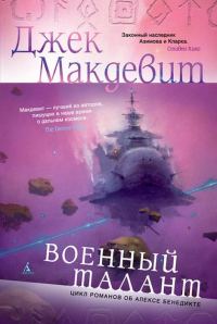 Обложка книги «Военный талант»