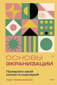 Обложка книги «Основы экранизации. Преврати свой роман в сценарий»