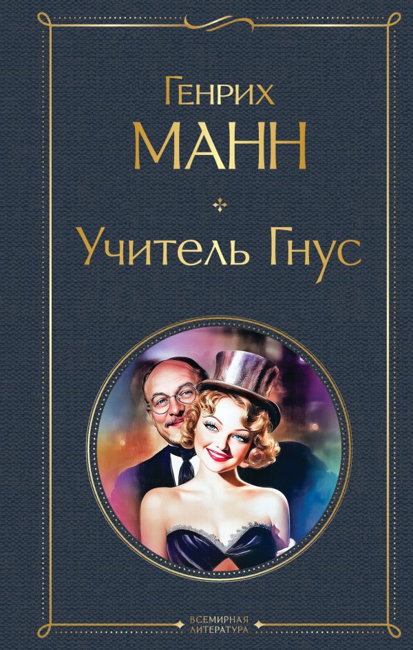 Обложка книги «Учитель Гнус»