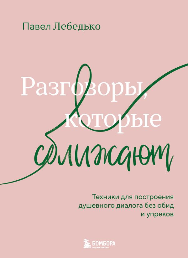 Обложка книги «Разговоры, которые сближают. Техники для построения душевного диалога без обид и упреков»