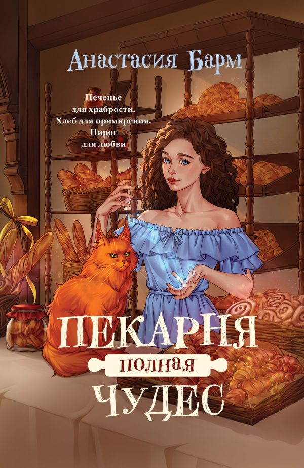 Обложка книги «Пекарня полная чудес»