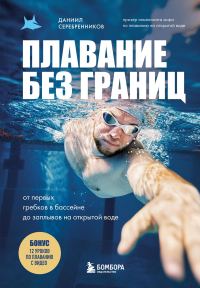 Обложка книги «Плавание без границ. От первых гребков в бассейне до заплывов на открытой воде»
