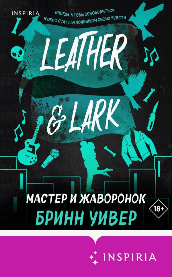 Обложка книги «Мастер и Жаворонок»