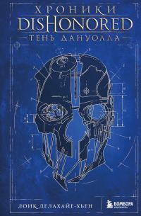 Обложка книги «Хроники Dishonored. Тень Дануолла»