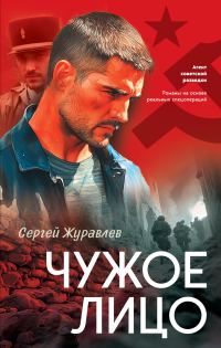 Обложка книги «Чужое лицо»