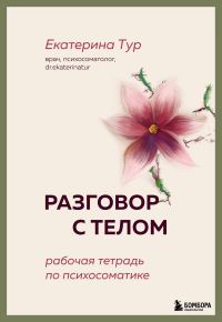 Обложка книги «Разговор с телом. Рабочая тетрадь по психосоматике»