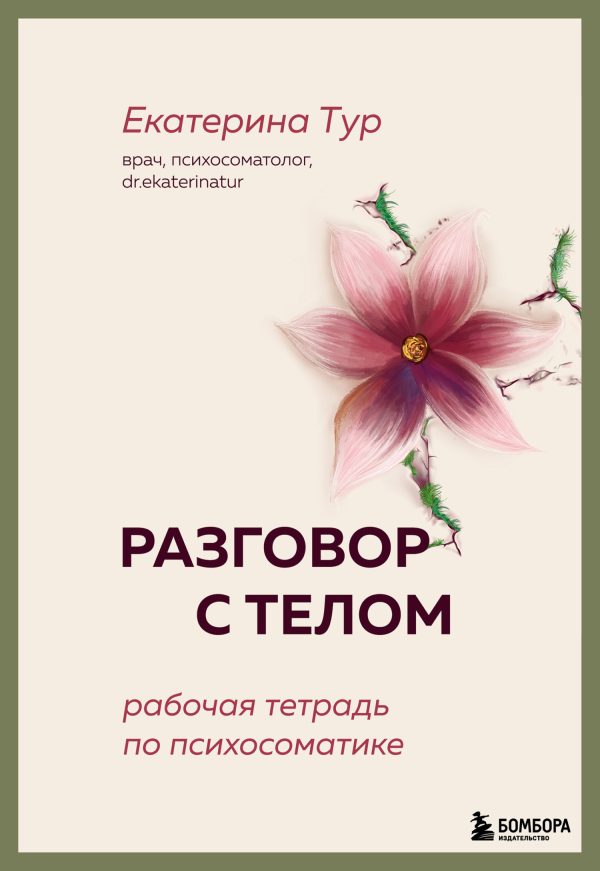 Обложка книги «Разговор с телом. Рабочая тетрадь по психосоматике»