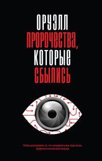 Обложка книги «Оруэлл. Пророчества, которые сбылись»