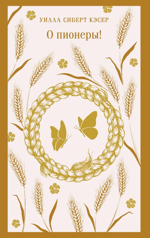 Обложка книги «О пионеры!»