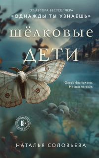 Обложка книги «Шелковые дети»