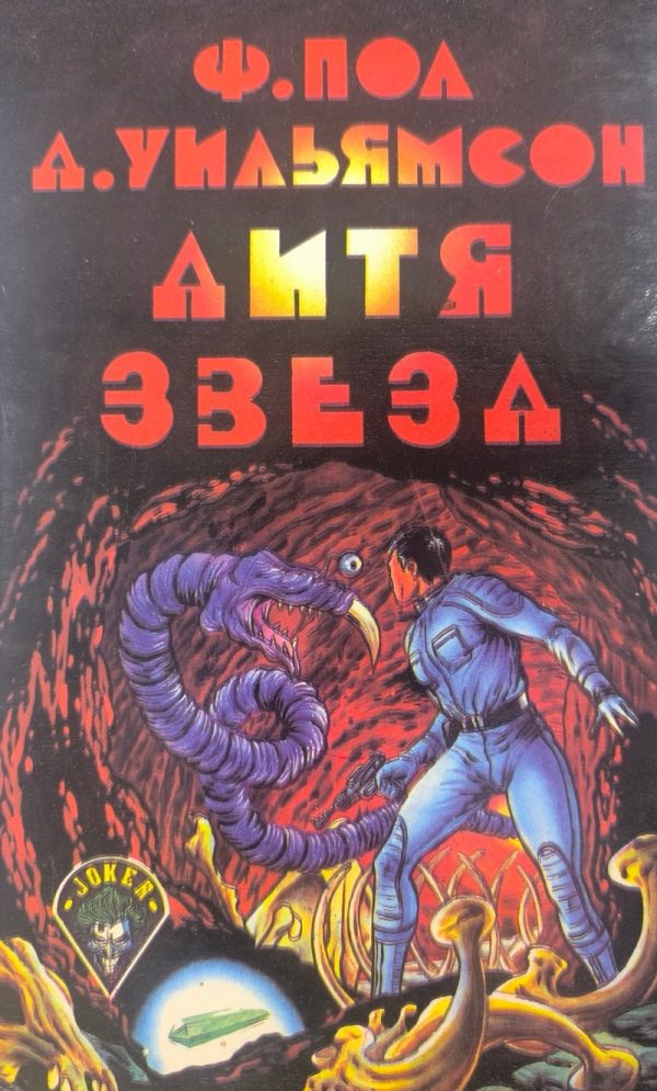 Обложка книги «Дитя звезд»