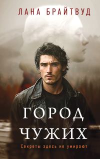 Обложка книги «Город чужих»