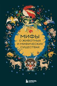 Обложка книги «Мифы о животных и мифических существах»