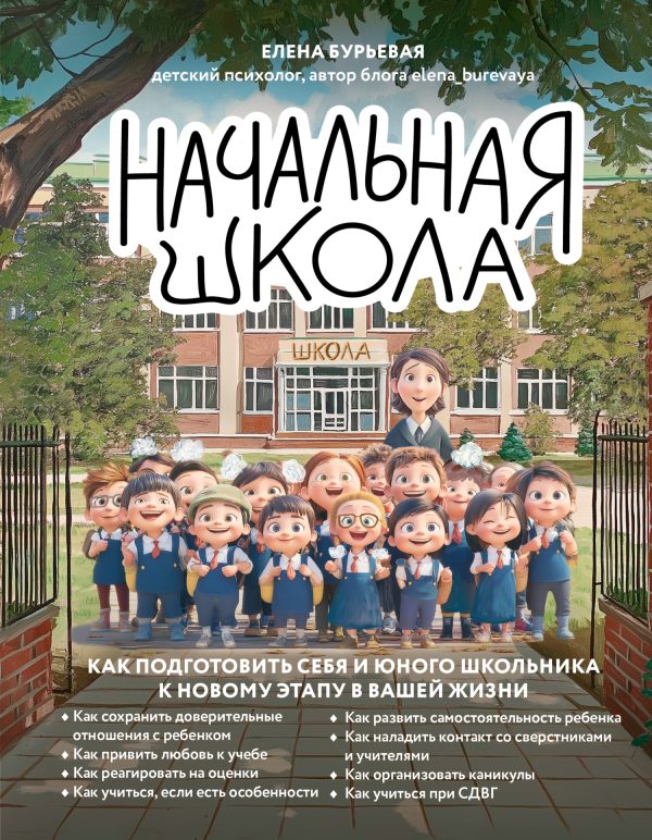 Обложка книги «Начальная школа. Как подготовить себя и юного школьника к новому этапу в вашей жизни»