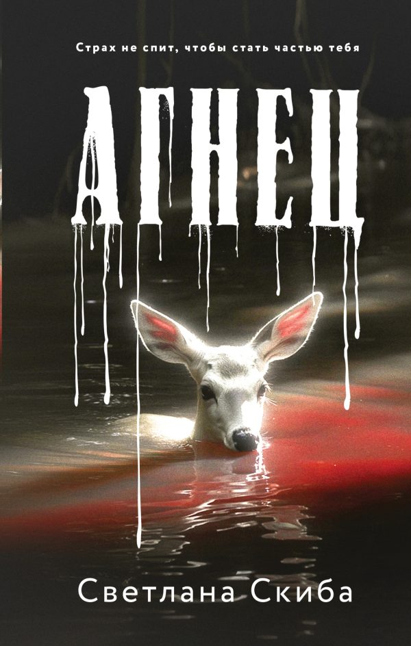Обложка книги «Агнец»