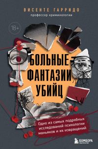 Обложка книги «Больные фантазии убийц. Одно из самых подробных исследований психологии маньяков и их извращений»